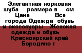 Элегантная норковая шуба 52 размера в 90 см › Цена ­ 38 000 - Все города Одежда, обувь и аксессуары » Женская одежда и обувь   . Красноярский край,Бородино г.